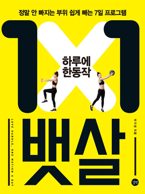 Title details for 하루에 한 동작 뱃살 : 정말 안 빠지는 부위 쉽게 빼는 7일 프로그램 by 이기성 - Available